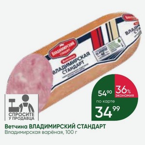 Ветчина ВЛАДИМИРСКИЙ СТАНДАРТ Владимирская варёная, 100 г