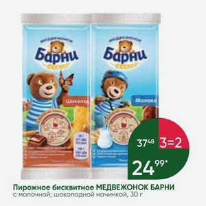 Пирожное бисквитное МЕДВЕЖОНОК БАРНИ с молочной; шоколадной начинкой, 30 г