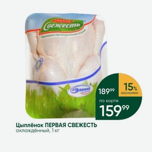 Цыплёнок ПЕРВАЯ СВЕЖЕСТЬ охлаждённый, 1 кг