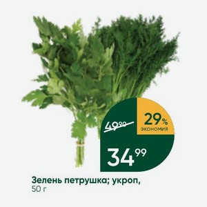 Зелень петрушка; укроп, 50 г