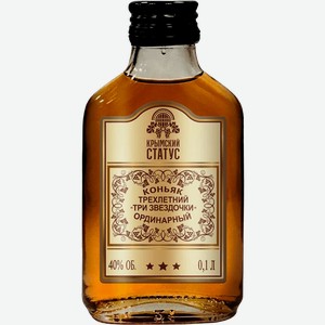 Коньяк ординарный трехлетний Три звездочки 0.1 л
