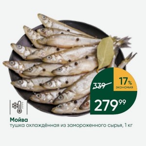 Мойва тушка охлаждённая из замороженного сырья, 1 кг