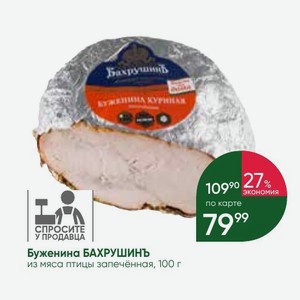 Буженина БАХРУШИНЪ из мяса птицы запечённая, 100 г