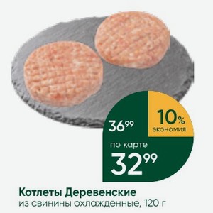 Котлеты Деревенские из свинины охлаждённые, 120 г