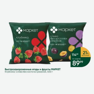 Быстрозамороженные ягоды и фрукты MAPKET Клубника; Слива без косточки резаная, 400 г