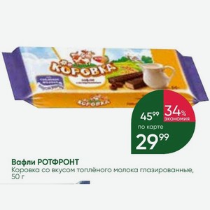 Вафли РОТФРОНТ Коровка со вкусом топлёного молока глазированные, 50 г