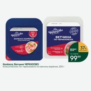 Колбаса; Ветчина ЧЕРКИЗОВО Классическая; По-черкизовски из свинины варёная, 200 г