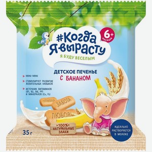 Печенье Когда я вырасту с бананом с 6 мес. 35г