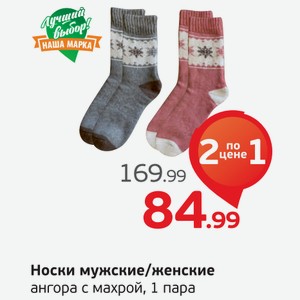 Носки мужские/женские, ангора с махрой, 1 пара