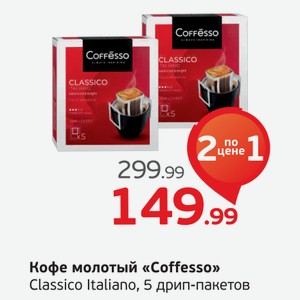 Кофе молотый  Coffesso  Classico Italiano, 5 дрип-пакетов, 1 уп.