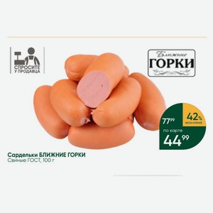 Сардельки БЛИЖНИЕ ГОРКИ Свиные ГОСТ, 100 г