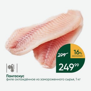 Пангасиус филе охлаждённое из замороженного сырья, 1 кг
