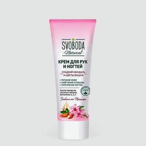 Крем для рук и ногтей «Svoboda Natural» Сладкий миндаль и цветы вишни, 75 мл