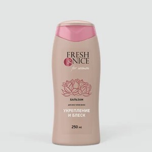 Бальзам «Fresh&Nice» Укрепление и блеск, 250 мл