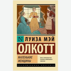 Книга Л. М. Олкотт Маленькие женщины