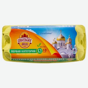 Яйца куриные Дивеевское Яйцо С1, 10шт