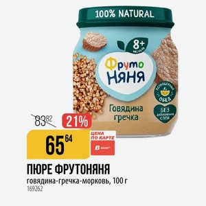 ПЮРЕ ФРУТОНЯНЯ говядина-гречка-морковь, 100 г