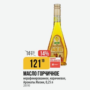 МАСЛО ГОРЧИЧНОЕ нерафинированное, коричневое, Ароматы Жизни, 0,25 л