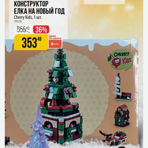 КОНСТРУКТОР ЕЛКА НА НОВЫЙ ГОД Cherry Kids, 1 шт.