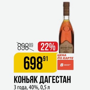 КОНЬЯК ДАГЕСТАН 3 года, 40%, 0,5 л
