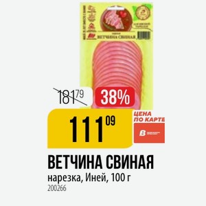 ВЕТЧИНА СВИНАЯ нарезка, Иней, 100 г