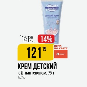 КРЕМ ДЕТСКИЙ с Д-пантенолом, 75 г