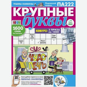 Журнал Крупные буквы в ассортименте