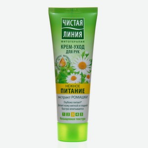Крем-уход для рук Чистая Линия нежное питание экстракт ромашки, 75 мл