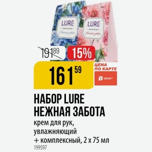 НАБОР LURE НЕЖНАЯ ЗАБОТА крем для рук, увлажняющий + комплексный, 2 х75 мл