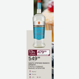 SANTO STEFANO BIANCO APERITIF САНТО СТЕФАНО БЬЯНКО АПЕРИТИВ Вермут Россия 0,75л % 18.5
