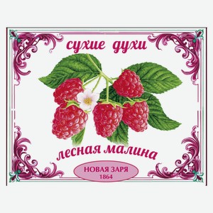 Духи сухие для одежды и белья «Новая Заря» Лесная малина, 7 г