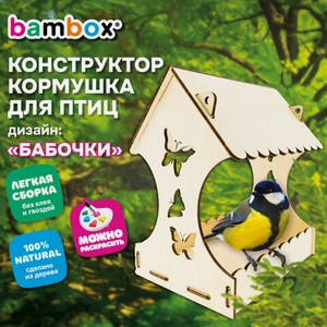 Конструктор, Кормушка для птиц Бабочки