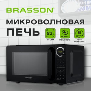 Микроволновая печь BRASSON MW2390D-6BL,900Вт,23л,6 программ, защита от детей, сенсор, черная, 454980