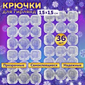 Крючки самоклеящиеся д/гирлянд 36шт