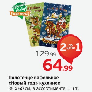 Полотенце вафельное  Новый год  кухонное, 35*60 см, в ассортименте, 1 шт.