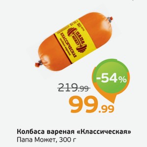 Колбаса вареная  Классическая  Папа Может, 300 г