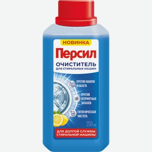Очиститель для стиральных машин ПЕРСИЛ Свежесть цитруса, 250г