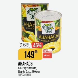 АНАНАСЫ в ассортименте, Царёв Сад, 580 мл