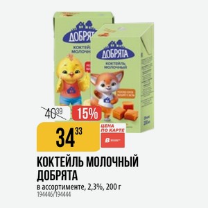 КОКТЕЙЛЬ МОЛОЧНЫЙ ДОБРЯТА в ассортименте, 2,3%, 200 г