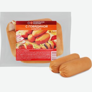Сардельки ПРАВИЛЬНОЕ РЕШЕНИЕ с говядиной, 360г