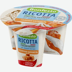 Сыр мягкий BONFESTO Ricotta Соленая карамель 50%, без змж, 125г