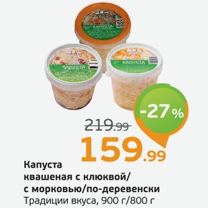 Капуста квашеная с клюквой/с морковью/по-деревенски, Традиции вкуса,800-900 г