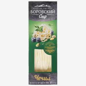 Сыр Боровский Чечил 130 г