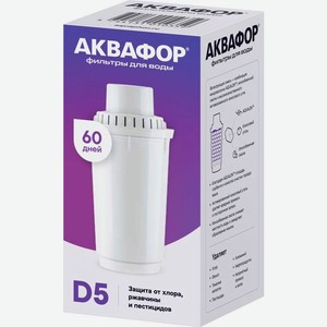 Модуль Аквафор D5 сменный фильтрующий 1шт, 1 шт