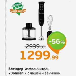 Блендер-измельчитель «Domiani» с чашей и венчиком