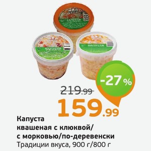 Капуста квашеная с клюквой/ с морковью/по-деревенски Традиции вкуса, 900 г/800 г