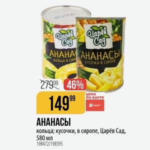 АНАНАСЫ кольца; кусочки, в сиропе, Царёв Сад, 580 мл