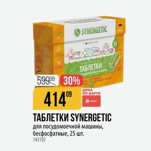 ТАБЛЕТКИ SYNERGETIC для посудомоечной машины, бесфосфатные, 25 шт.
