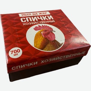 Спички Пыл да жар хозяйственные 700шт., 700 шт