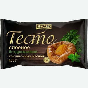 Тесто слоеное Цезарь бездрожжевое со сливочным маслом, 400 г